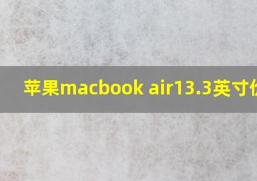 苹果macbook air13.3英寸价格